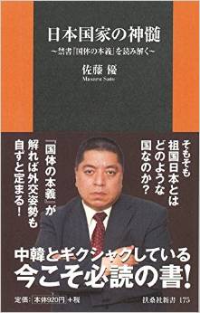日本国家の神髄　禁書　国体の本義　を読み解く　【書評  随筆】
