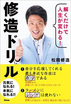 解くだけで人生が変わる！　修造ドリル  【書評 | 感想】