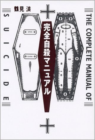 完全自殺マニュアル【書評 | 評論】