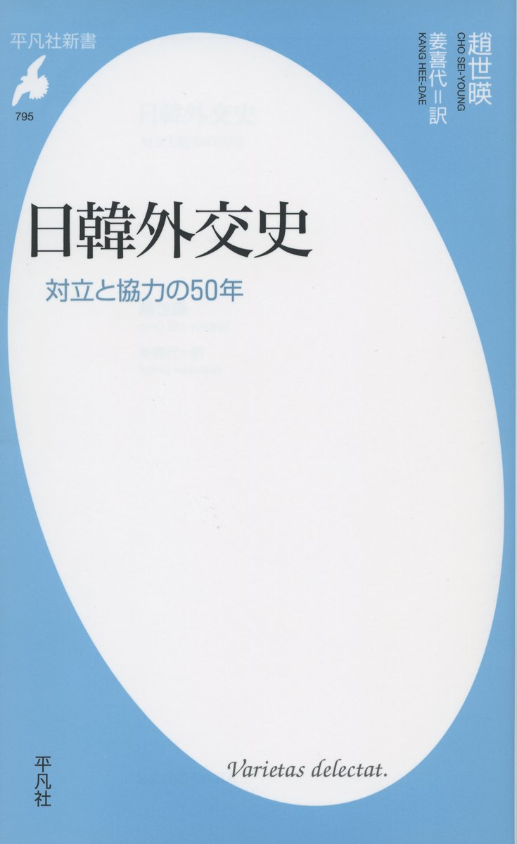 日韓外交史: 対立と協力の50年【書評 | 評論】