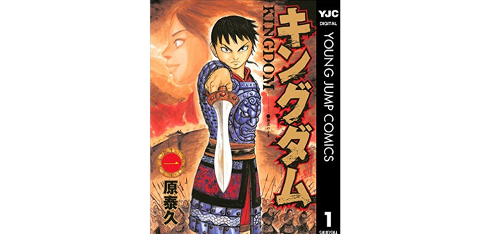 キングダム ~ 史記の時代の超三国志なマンガ ~ 【書評 | 感想】