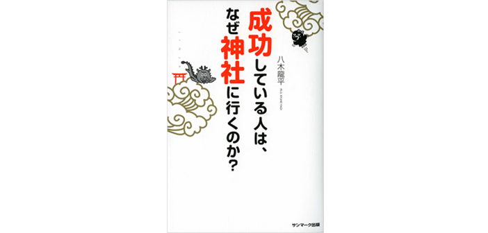 成功している人は、なぜ神社に行くのか?　【書評 | 評論】