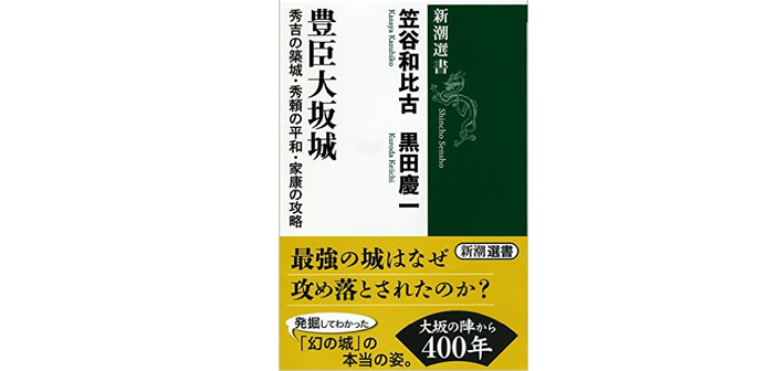 豊臣大坂城: 秀吉の築城・秀頼の平和・家康の攻略 【書評 | 評論】