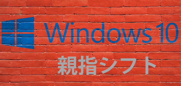surface pro 4 windows10マシンで親指シフト