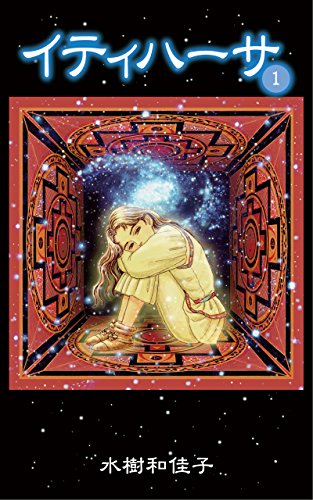 イティハーサ 　【書評 | 感想】