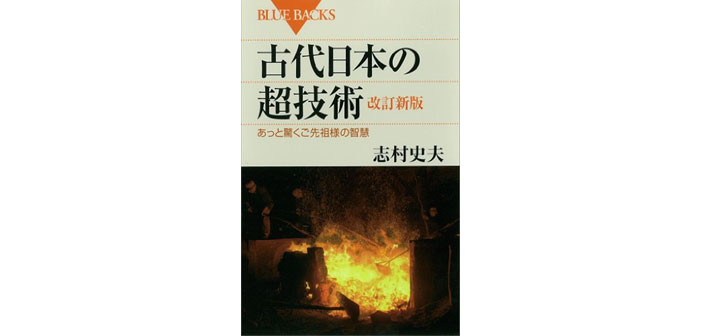 古代日本の超技術【書評 | 評論】