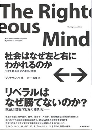社会はなぜ左と右に分かれるのか 対立を超えるための道徳心理学【書評 | 感想】