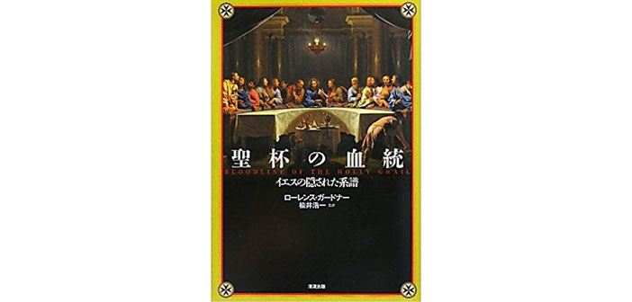 聖杯の血統  ローレンス・ガードナー【書評 | 感想】