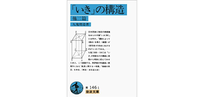 九鬼周造「いきの構造」 【書評 | 感想】