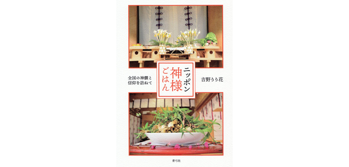 ニッポン神様ごはん【 感想  | 書評 】